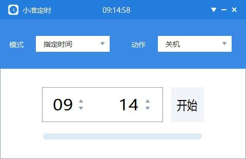 小准定时下载,定时关机助手,定时重启