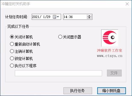 冲瞳定时关机助手,定时关机软件,定时锁定