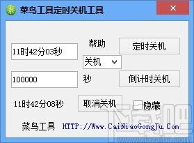 菜鸟工具定时关机工具,定时关机软件,定时重启