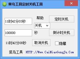 菜鸟工具定时关机工具,定时关机软件,定时重启