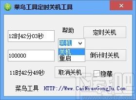 菜鸟工具定时关机工具,定时关机软件,定时重启
