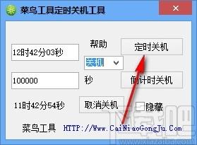 菜鸟工具定时关机工具,定时关机软件,定时重启
