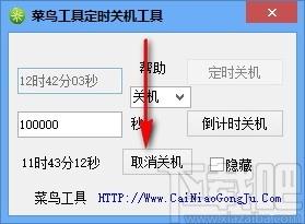 菜鸟工具定时关机工具,定时关机软件,定时重启