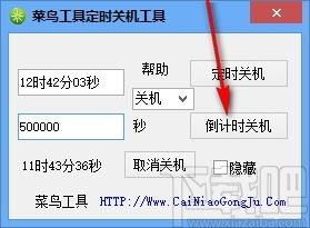 菜鸟工具定时关机工具,定时关机软件,定时重启