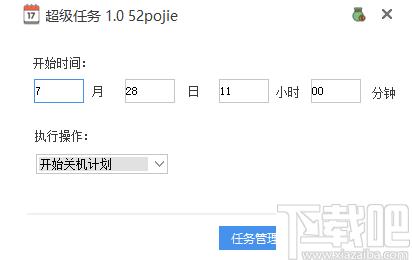 超级任务下载,定时关机,定时启动程序