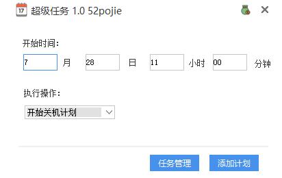超级任务下载,定时关机,定时启动程序
