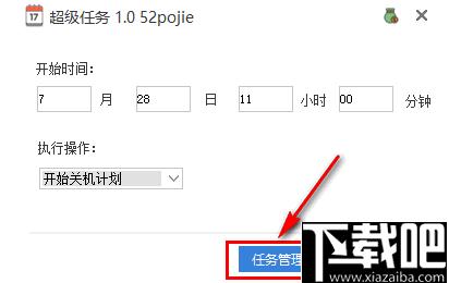 超级任务下载,定时关机,定时启动程序
