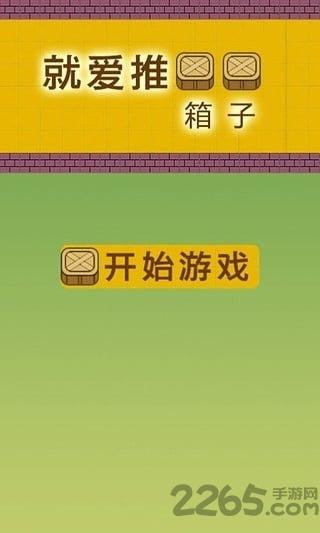 我爱推箱子手机版下载,我爱推箱子,休闲游戏,益智游戏