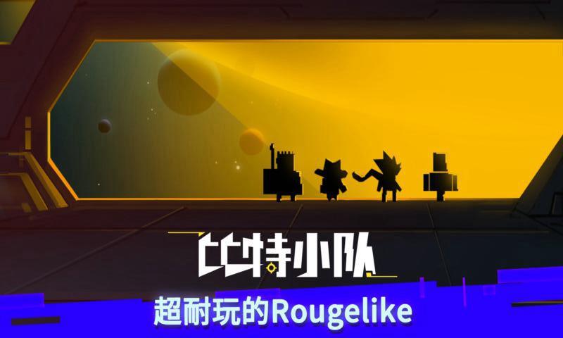 比特小队华为版下载,地牢游戏,射击游戏,华为游戏,比特小队