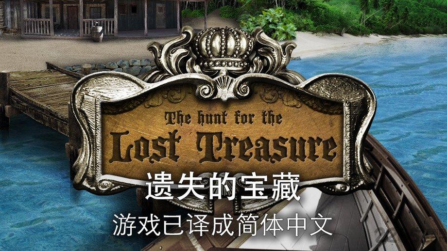 遗失的宝藏汉化版下载,遗失的宝藏,冒险游戏,解谜游戏