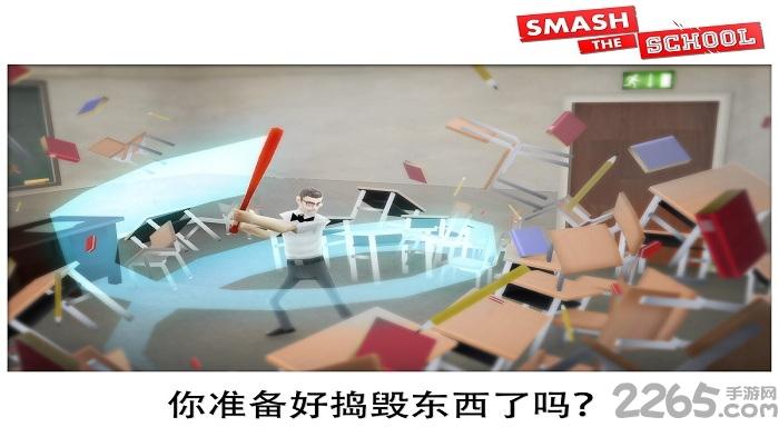 粉碎学校中文破解版(smash school)下载,粉碎学校,发泄游戏